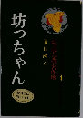 ジュニア文学名作選 1　坊っちゃん