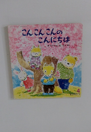 こんこんこんのこんにちは　4号