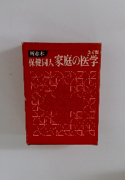 新赤本　保健同人家庭の医学