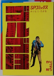 ゴルゴ13　SPコミックスさいとう・たかを
