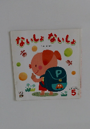 ないしょないしょ　おはなしファンファン 5