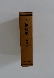 下伊那史　第四巻