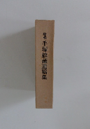 増補手塚縫藏遺稿集