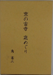 京の古寺庭めぐり