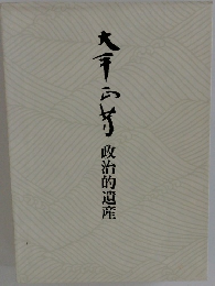 大平正芳  政治的遺産