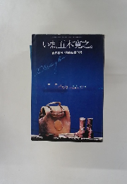いま、五木寛之。面白半分7月臨時増刊号