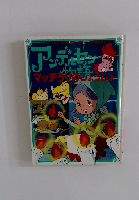 アンデルセン物語　マッチ売りの少女