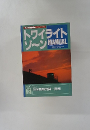 トワイライトゾーンMANUAL