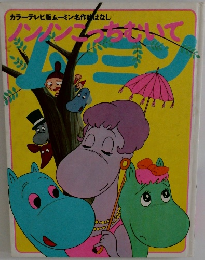 ノンノンこっちむいて　カラーテレビ版ムーミン名作線ばなし