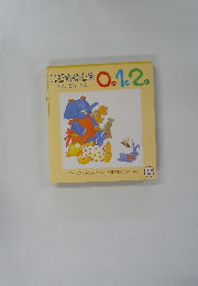 こどものとも0.1.2。