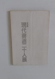 現代書道二十人展