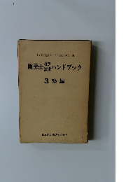 販売士醸ハンドブック　3級編