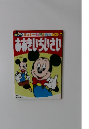 ミッキー幼児えほん1~3歳　おおきいちいさい
