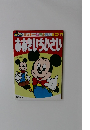 ミッキー幼児えほん1~3歳　おおきいちいさい