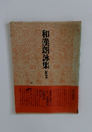 和漢朗詠集　粘葉本