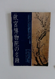 故宮博物院の名蹟