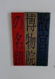 故宮博物院の名蹟