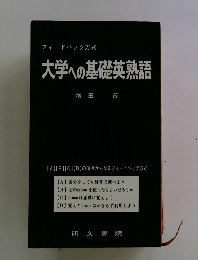 大学への基礎英熟語