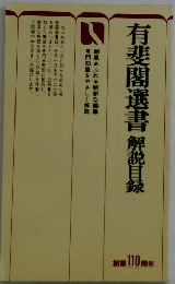 有斐閣選書　解説目録