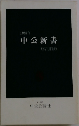中公新書