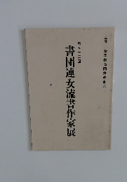 書団連女流書作家展　第五十三回