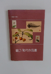 堀口　和代作品集