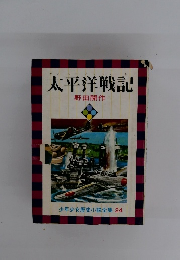 太平洋戦記