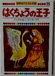 世界名作えほん全集 25  はくちょうの王子