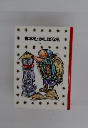 日本むかしばなし