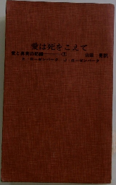 愛は死をこえて