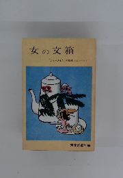 女の文箱　