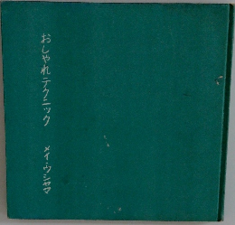 おしゃれテクニック