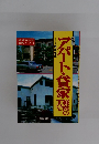 新版アパート・貸家経営のすべて