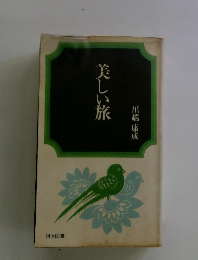美しい旅