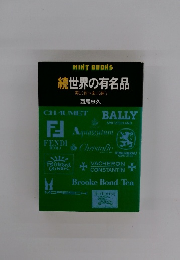 MINTBOOKS続世界の有名品
