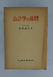 会計学の論理
