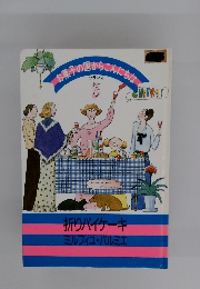 子の国からこんにちわ 3　折りパイケーキミルフィユ・パルミエ　