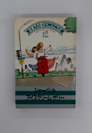 シャーベットアイスクリーム・ゼリー　お菓子の国からこん12