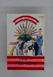 チョコレートチョコレートケーキ　お菓子の国からこんにちは1