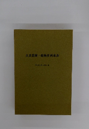 火災保険一般物件料率表　1990年4月1日