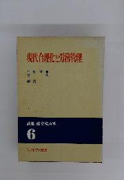 現代合理化と労務管理　講座 経営経済学 6