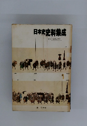日本史史料集成