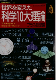 世界を変えた科学10大理論　最新科学論シリーズ26
