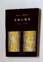 音楽心理学