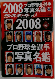 ベースボール　2008年2/23号　2008プロ野球全選手写真名鑑