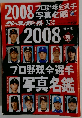 ベースボール　2008年2/23号　2008プロ野球全選手写真名鑑