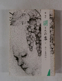 湖の本15　みごもりの湖中