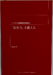 「接客力」を鍛える