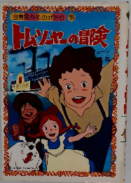 世界名作ものがたり1 5トムソヤーの冒険