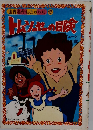 世界名作ものがたり1 5トムソヤーの冒険
